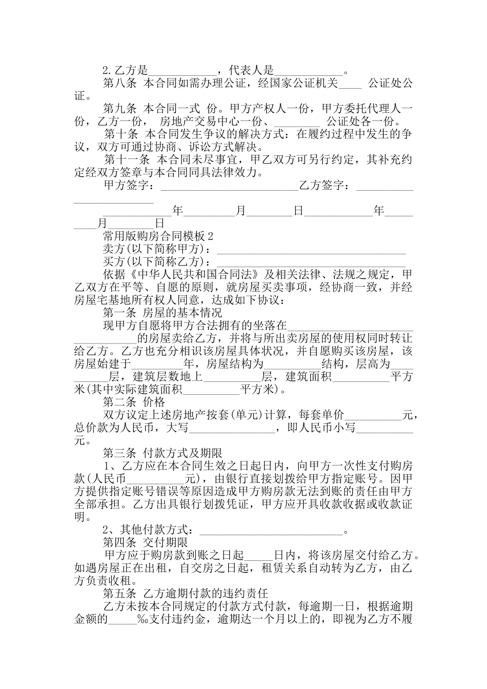 常用版城镇购房合同模板_第2页