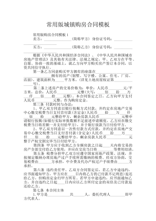 常用版城镇购房合同模板