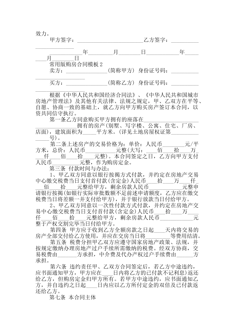 常用版商品房购房合同模板_第2页