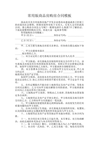 常用版商品房购房合同模板