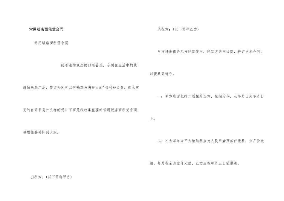 常用版店面租赁合同_第1页