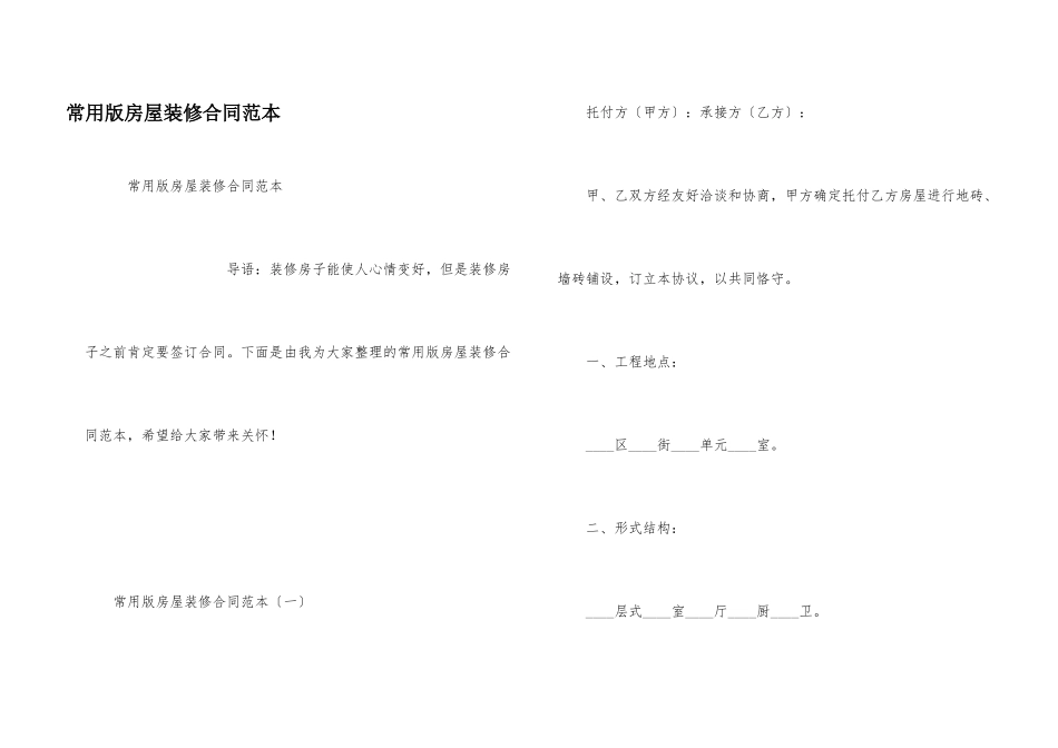 常用版房屋装修合同范本_第1页