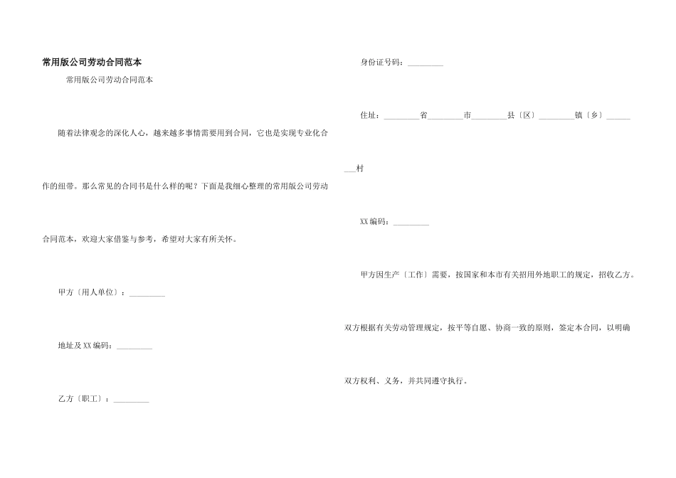常用版公司劳动合同范本_第1页