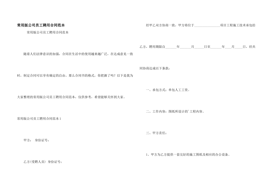 常用版公司员工聘用合同范本_第1页