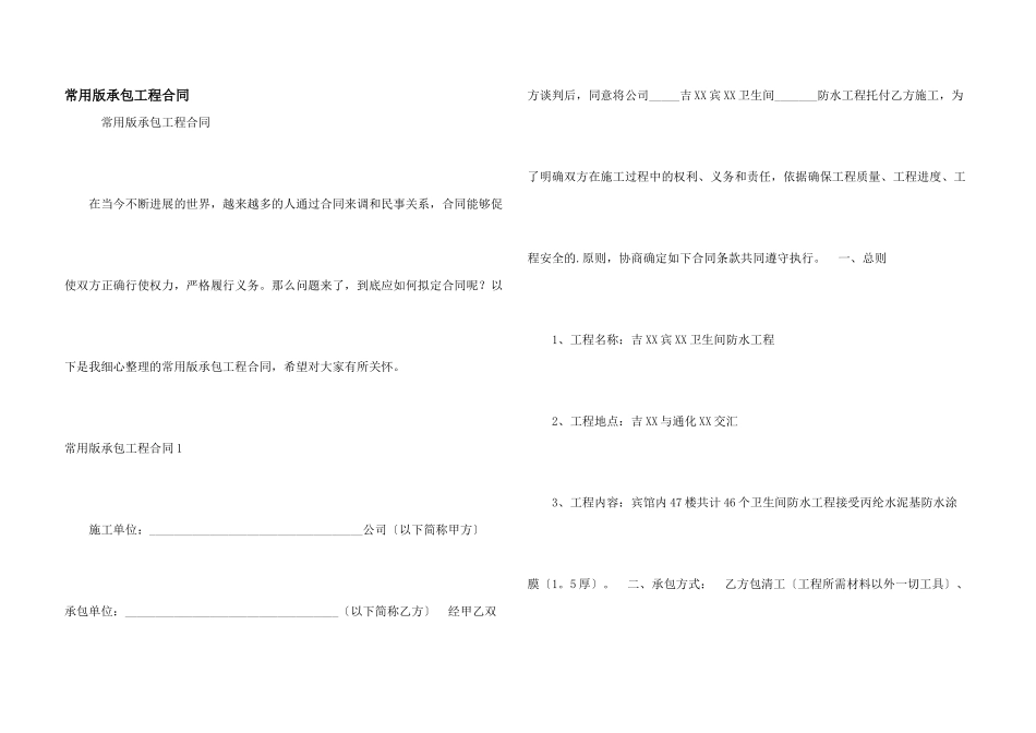 常用版承包工程合同_第1页