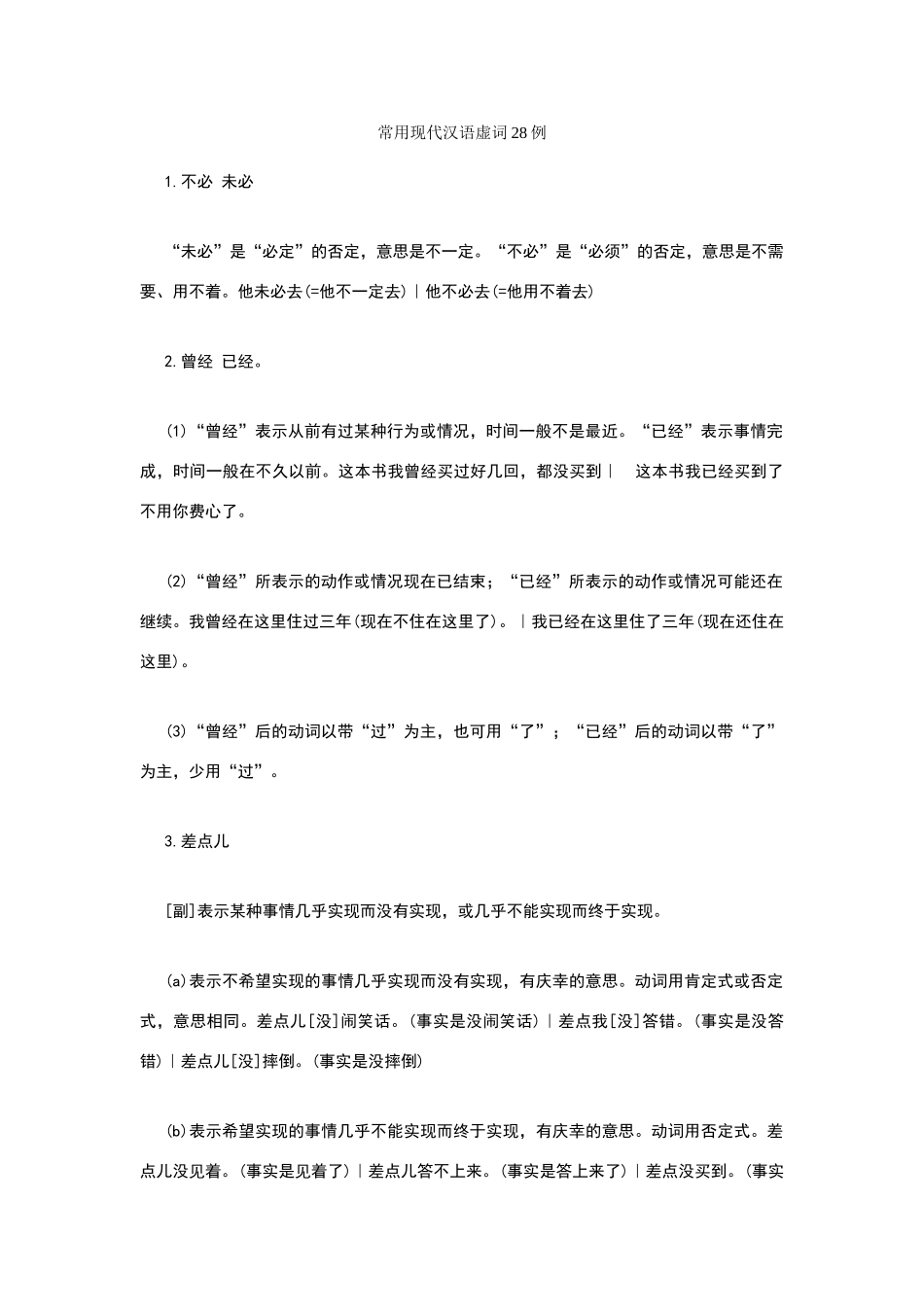 常用现代汉语虚词28例_第1页