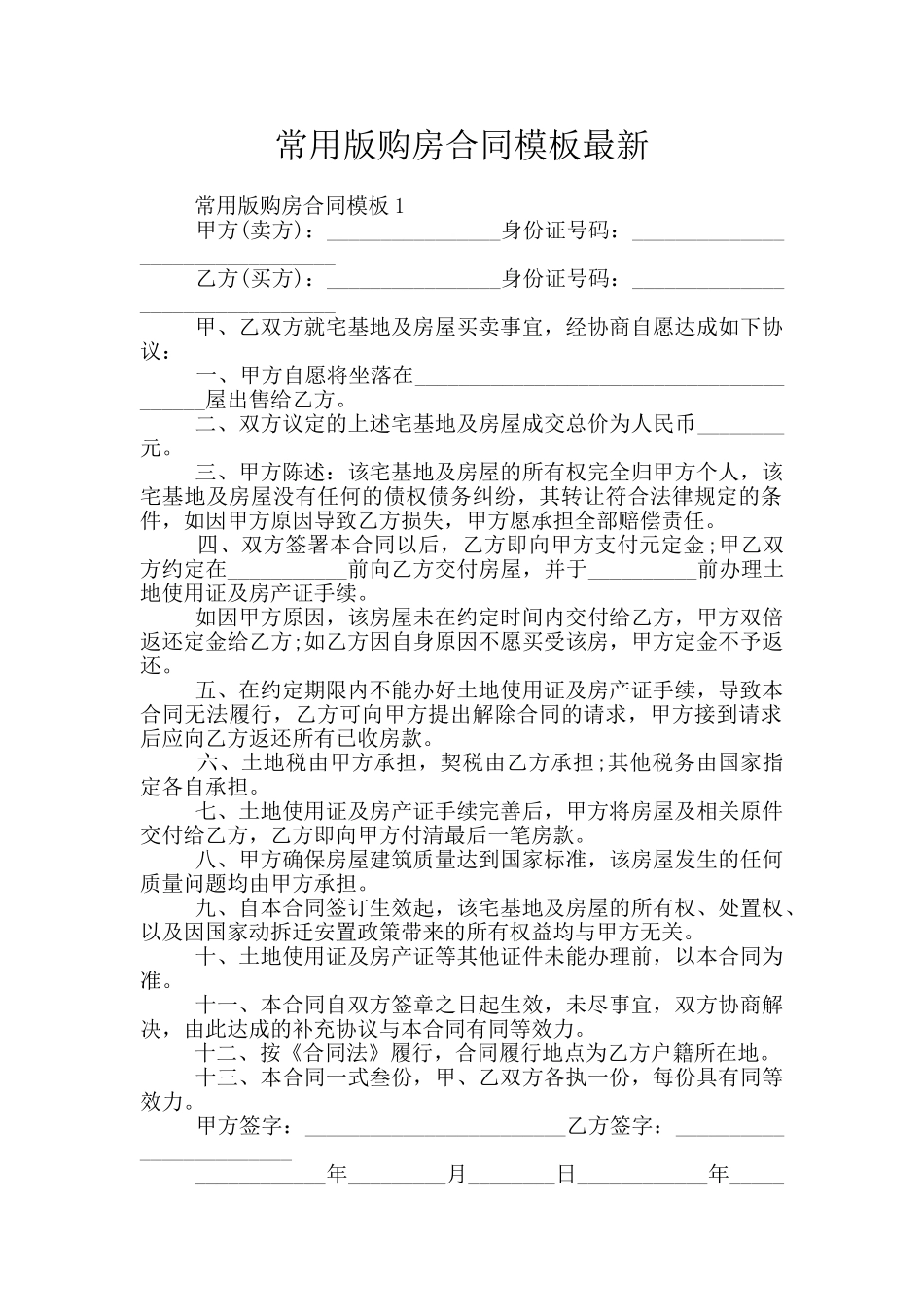 常用版购房合同模板最新_第1页