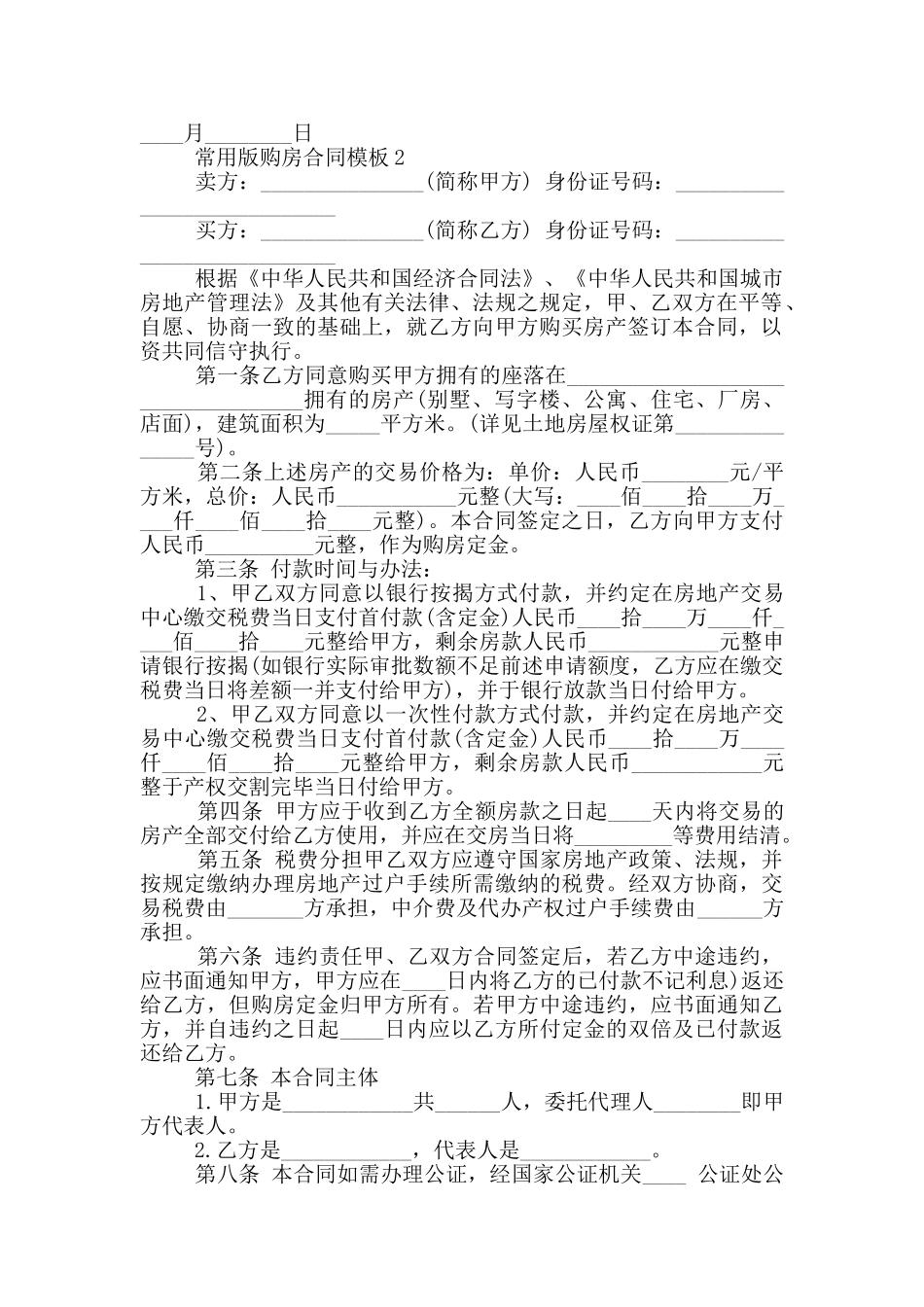 常用版深圳购房合同模板_第2页