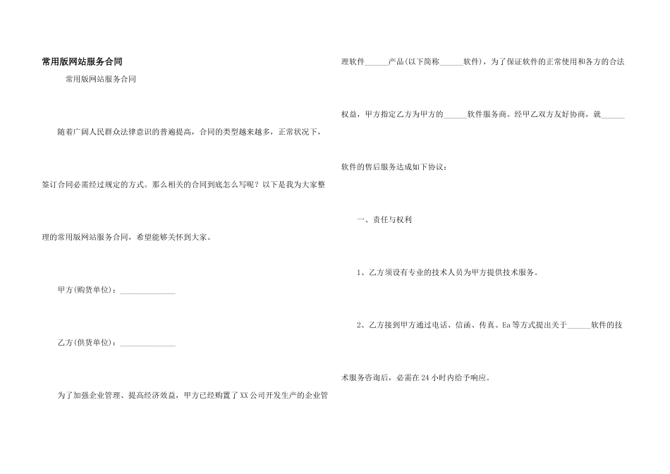 常用版网站服务合同_第1页