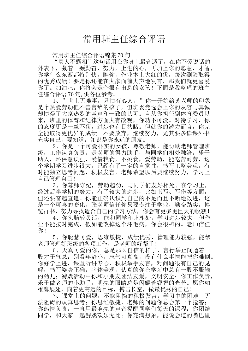常用班主任综合评语_第1页