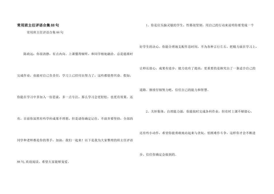 常用班主任评语合集88句_第1页
