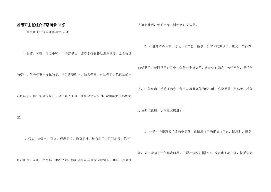 常用班主任综合评语摘录38条_第1页
