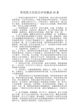 常用班主任综合评语摘录59条