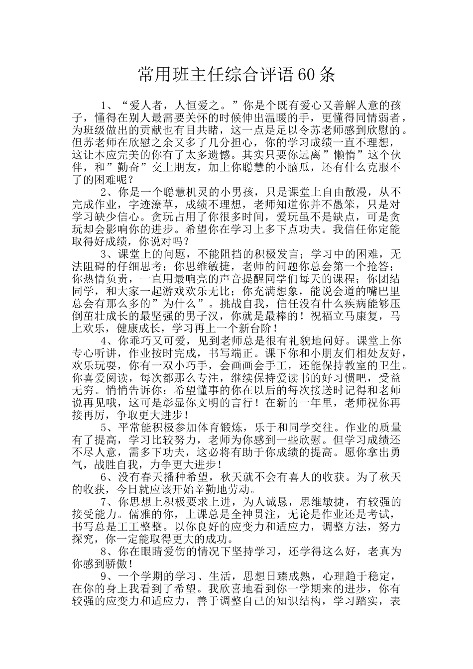 常用班主任综合评语60条_第1页