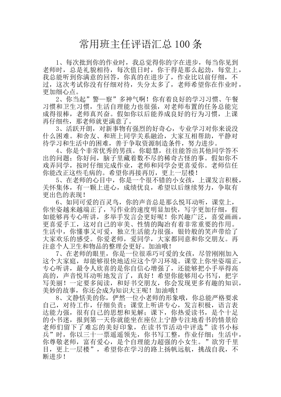 常用班主任评语汇总100条_第1页