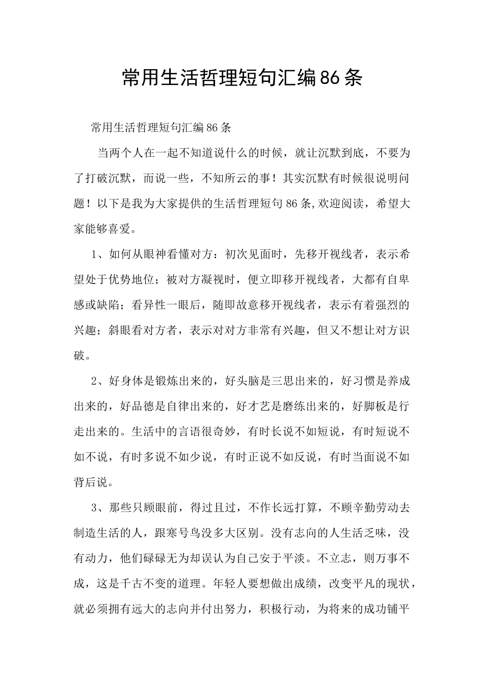 常用生活哲理短句汇编86条_第1页