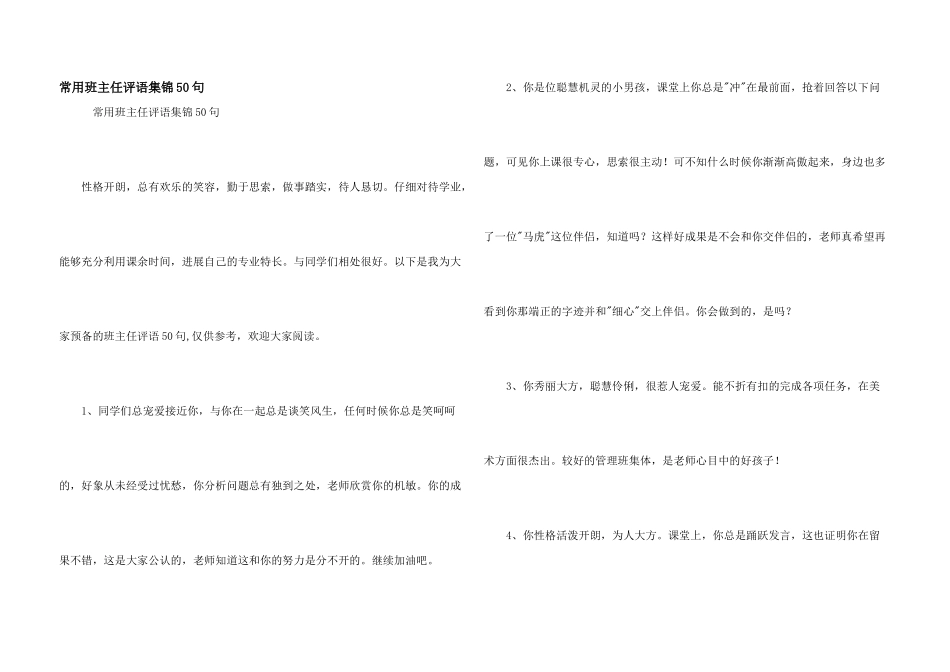 常用班主任评语集锦50句_第1页