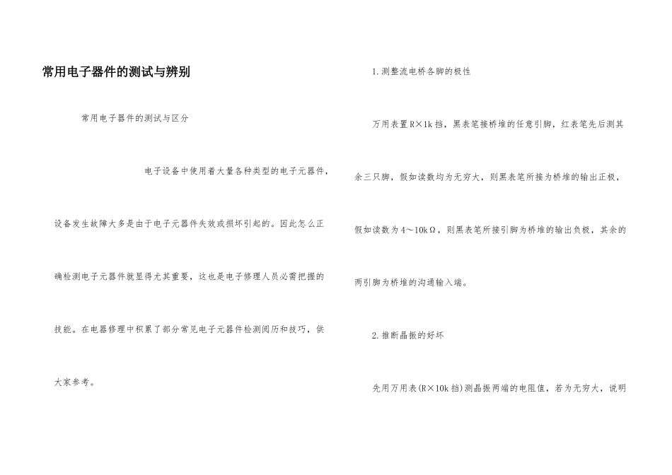 常用电子器件的测试与辨别_第1页