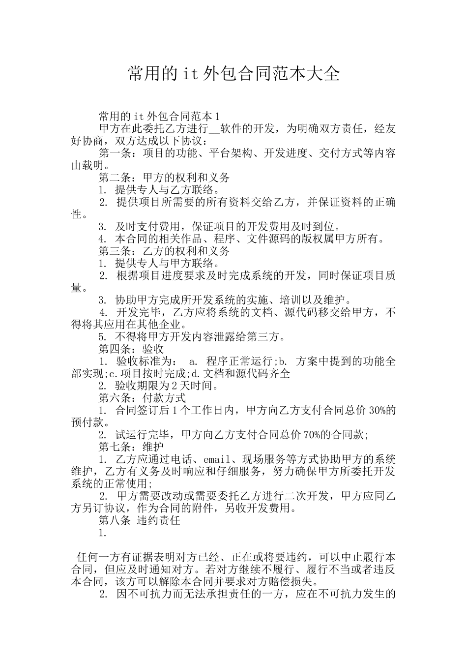 常用的it外包合同范本大全_第1页