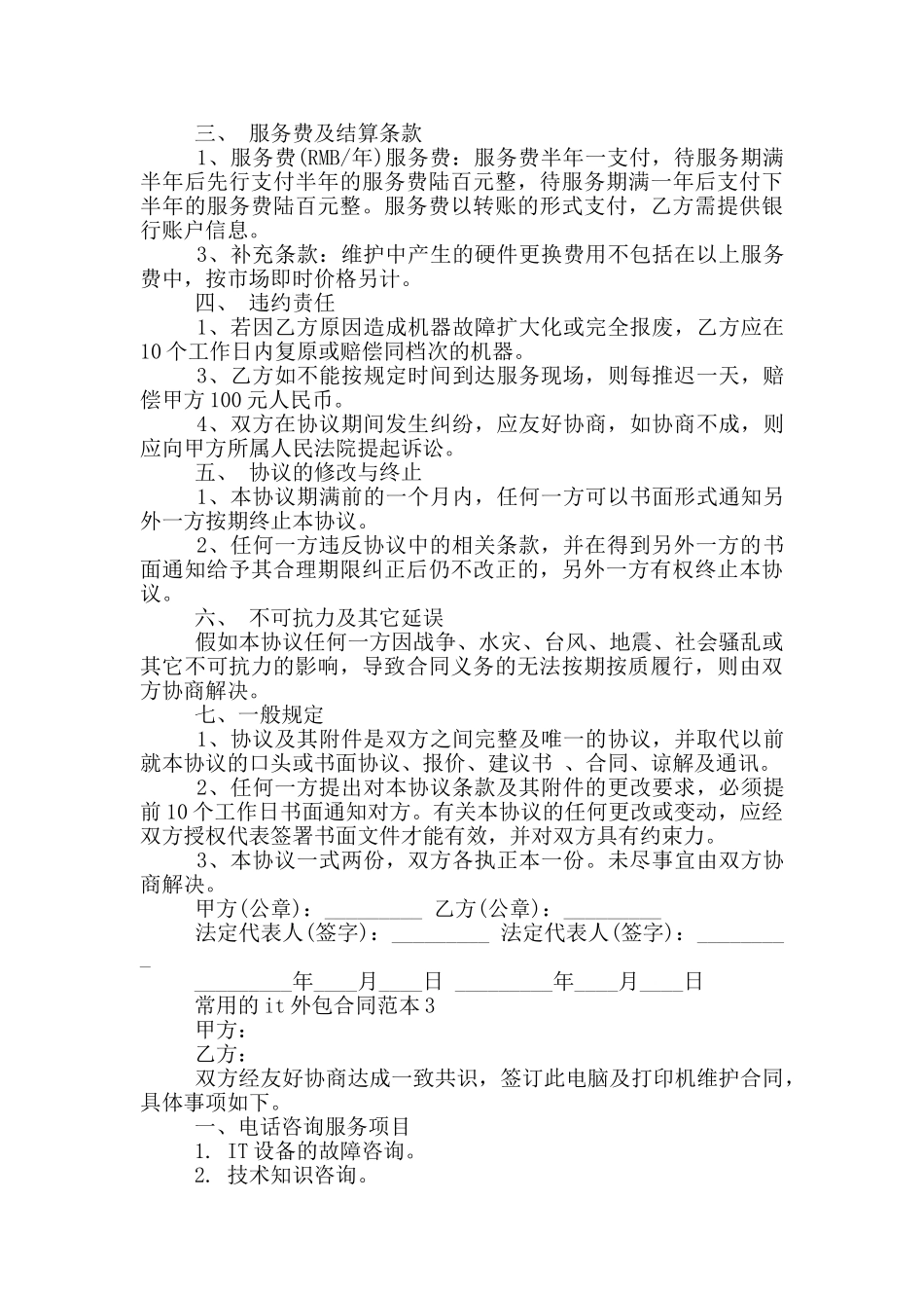 常用的it外包合同范本大全_第3页