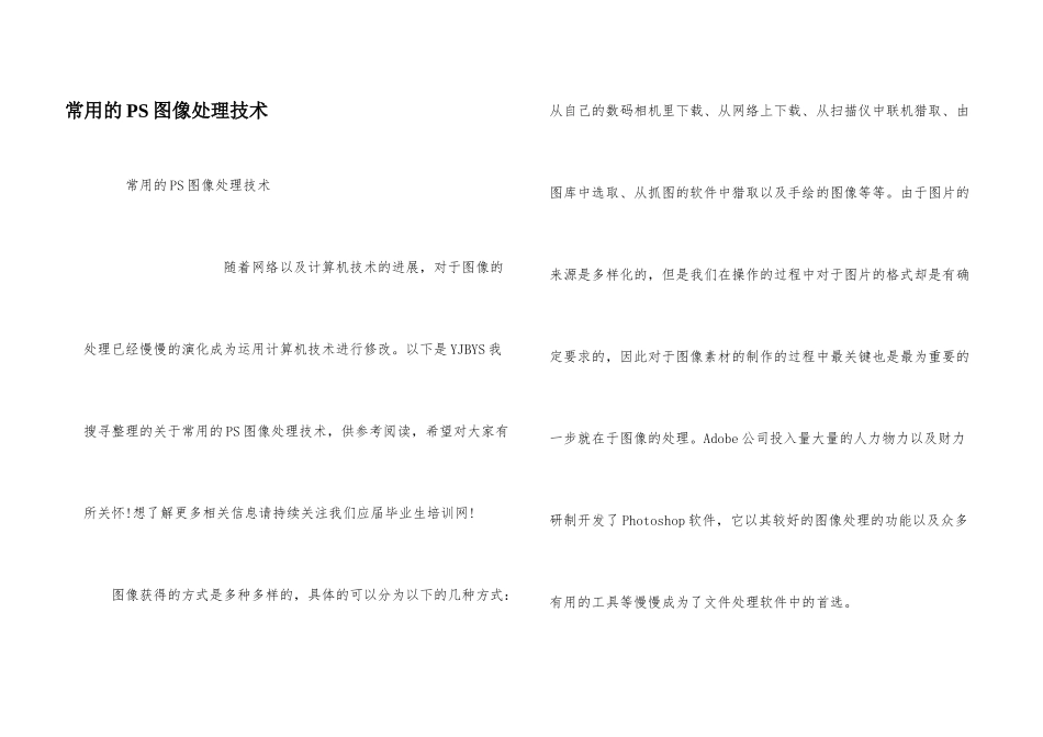 常用的PS图像处理技术_第1页
