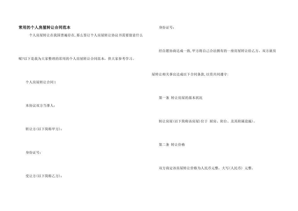 常用的个人房屋转让合同范本_第1页