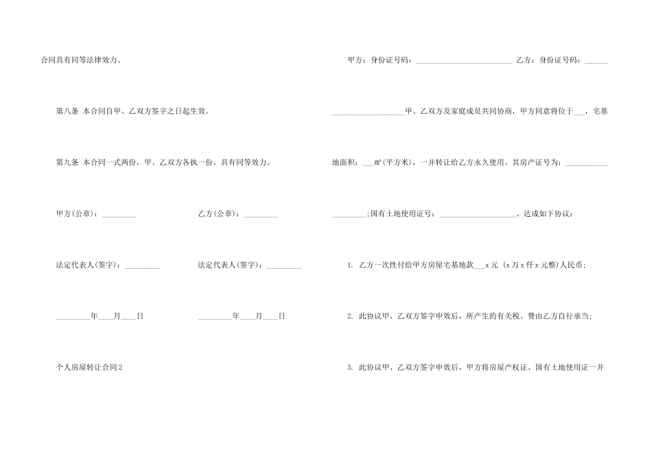 常用的个人房屋转让合同范本_第3页