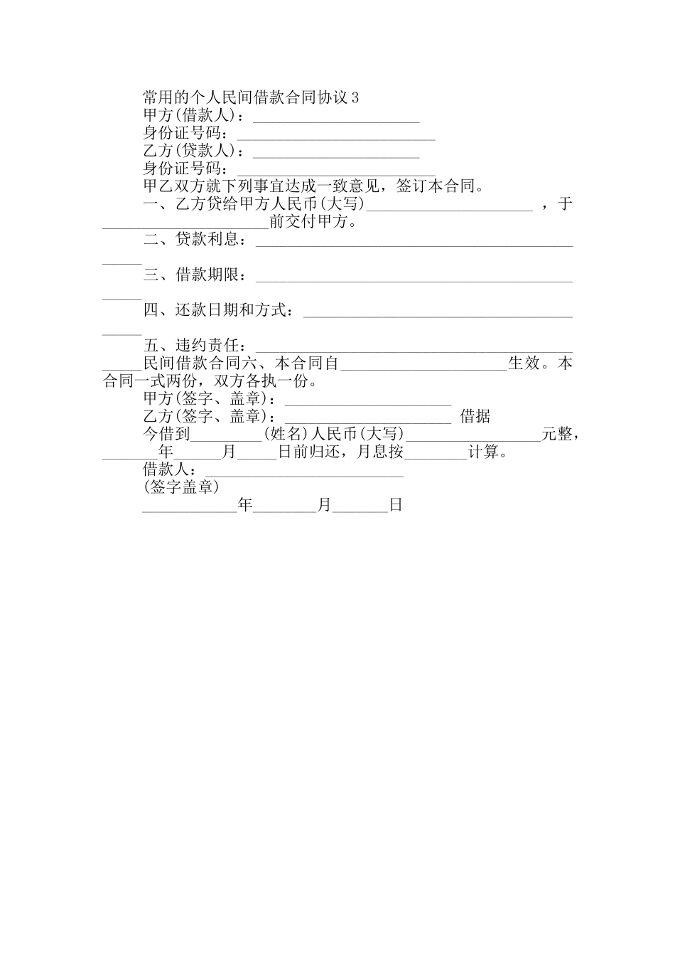 常用的个人民间借款合同协议大全_第3页