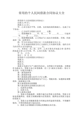 常用的个人民间借款合同协议大全