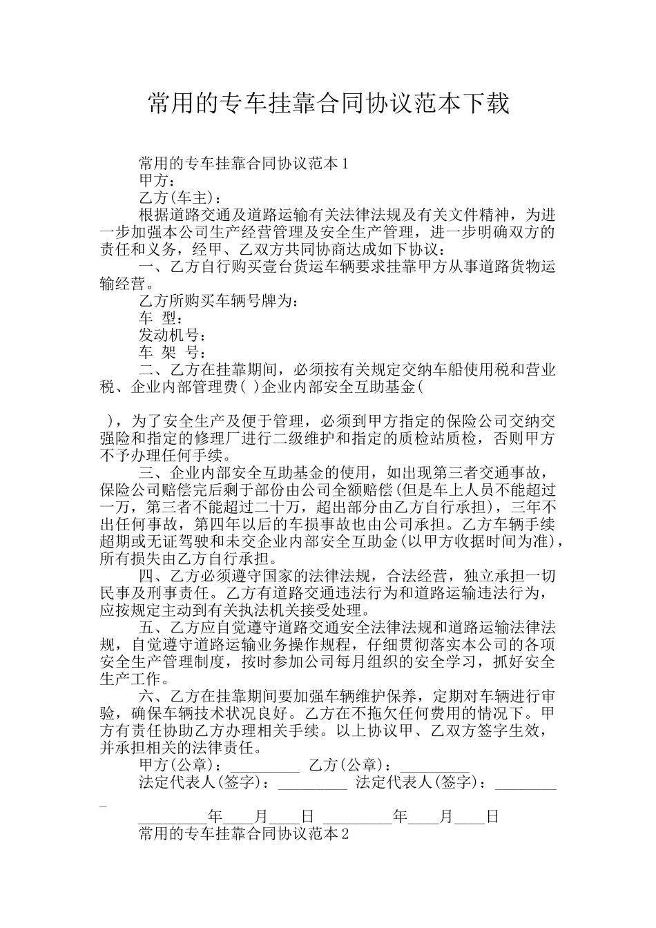 常用的专车挂靠合同协议范本下载_第1页
