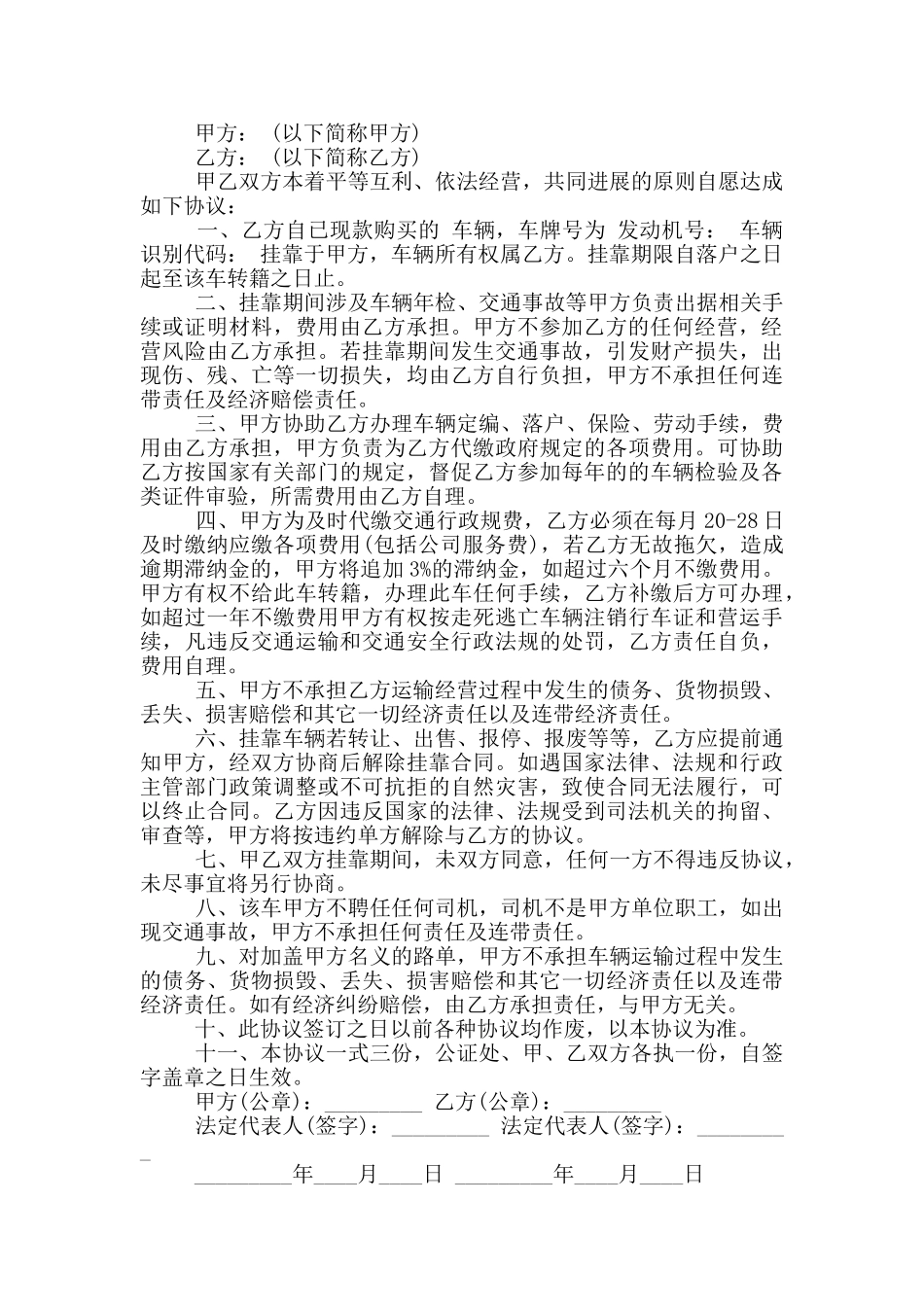 常用的专车挂靠合同协议范本下载_第2页