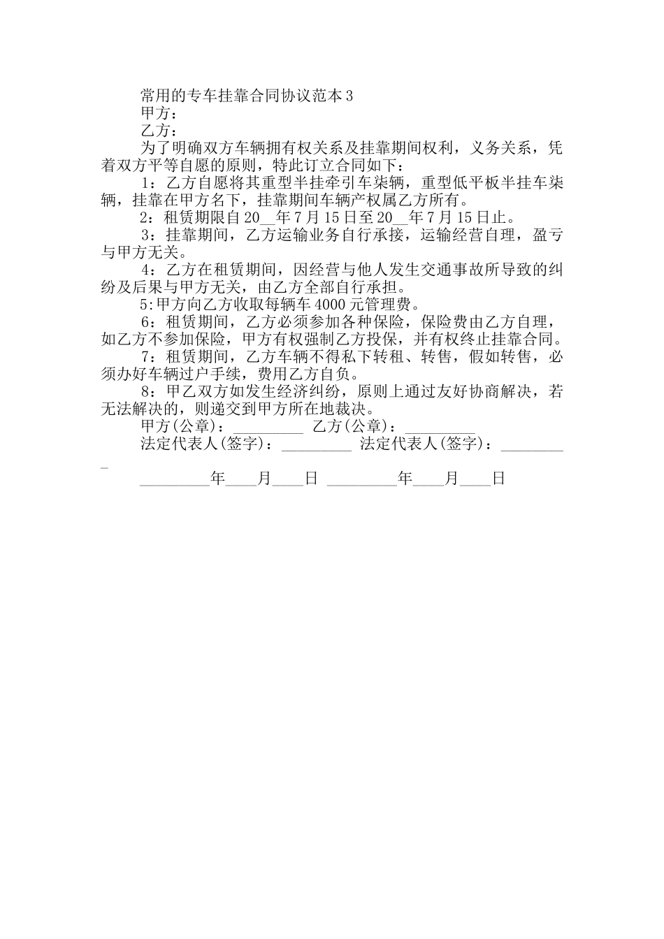 常用的专车挂靠合同协议范本下载_第3页