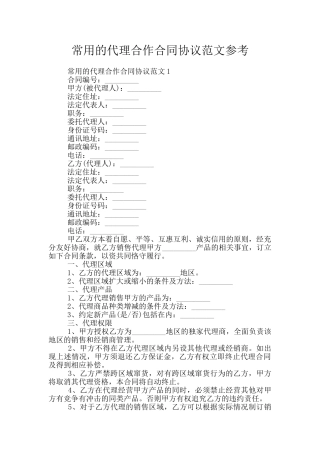 常用的代理合作合同协议范文参考