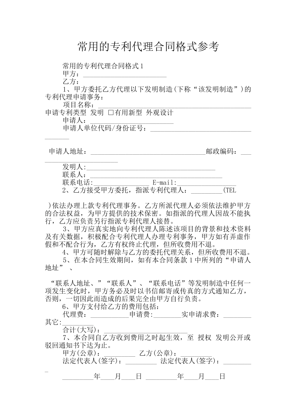 常用的专利代理合同格式参考_第1页