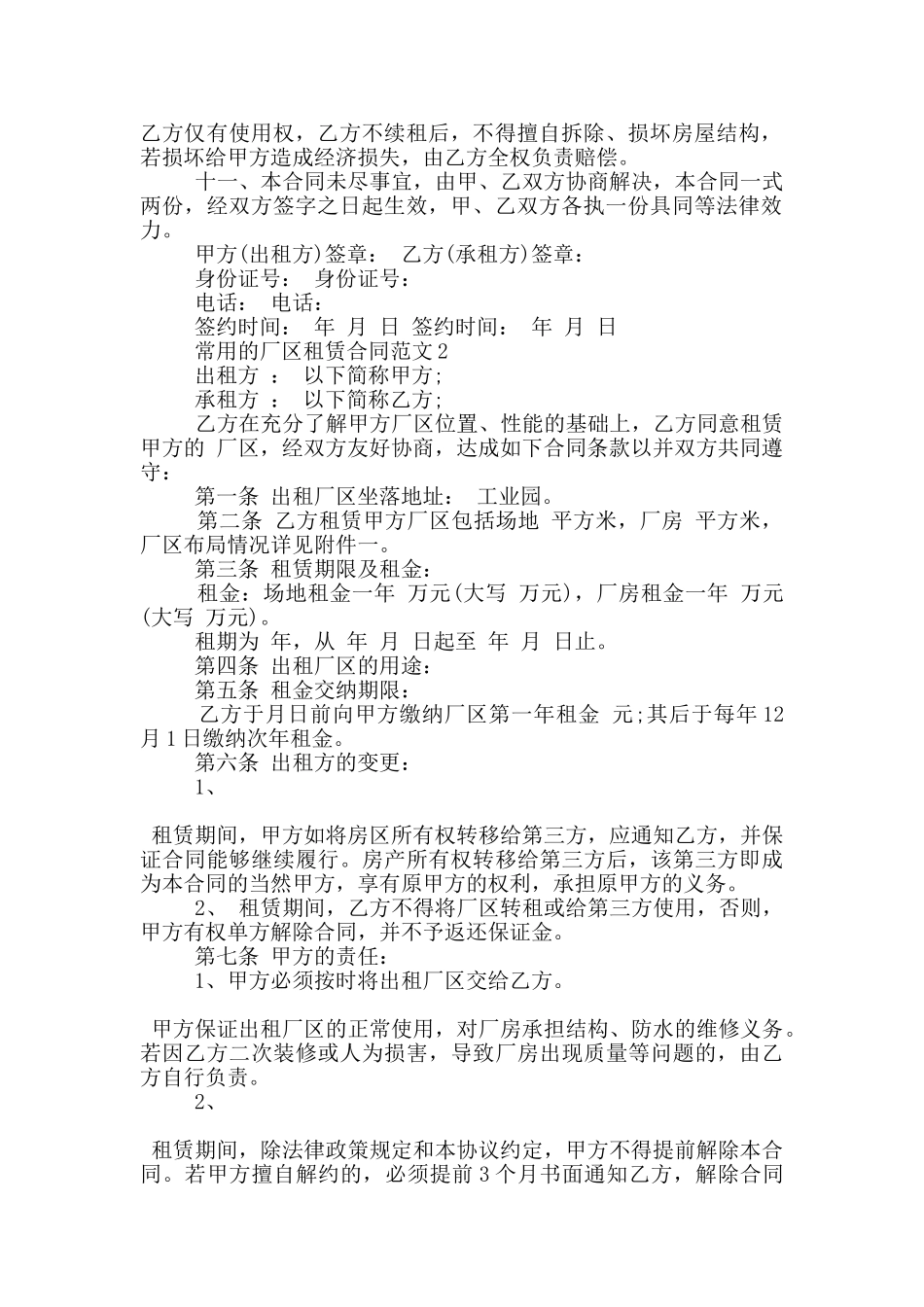 常用的厂区租赁合同范文大全_第2页