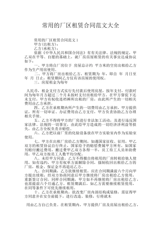 常用的厂区租赁合同范文大全