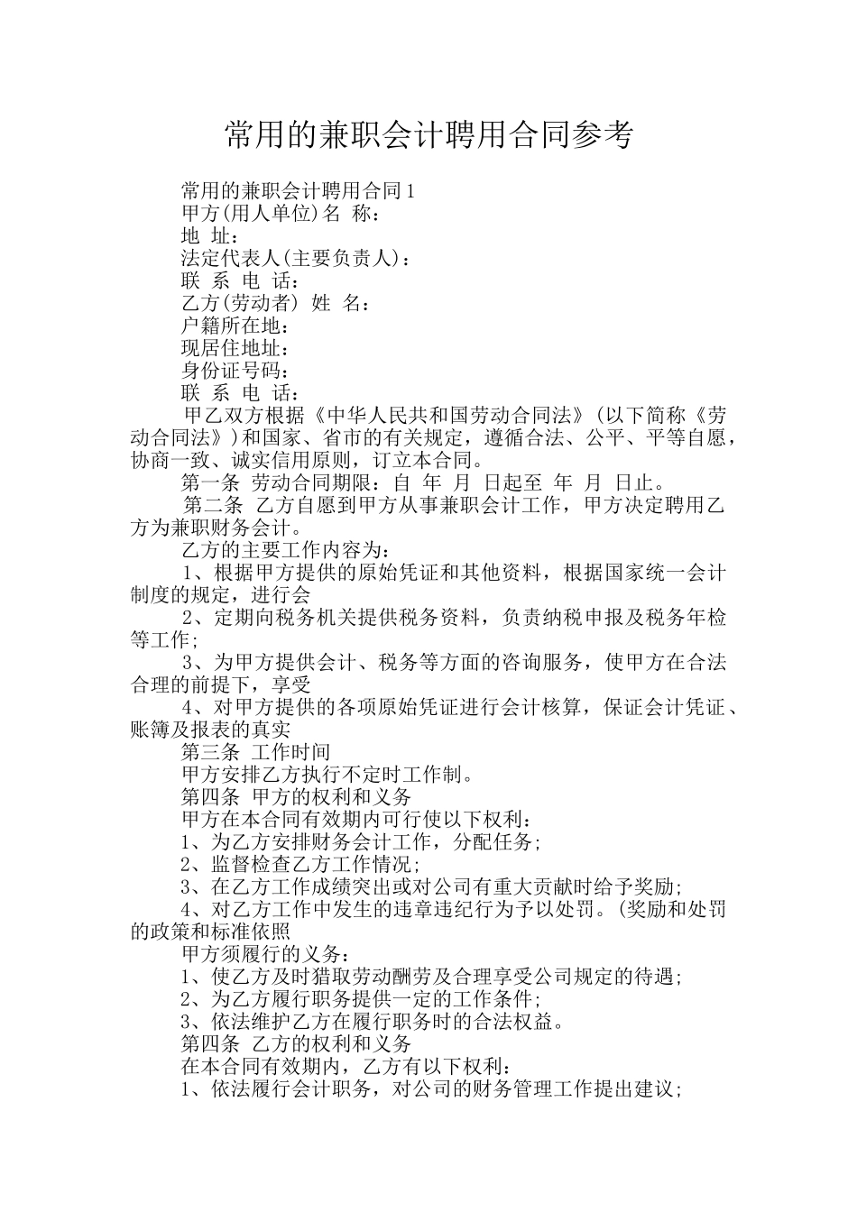 常用的兼职会计聘用合同参考_第1页