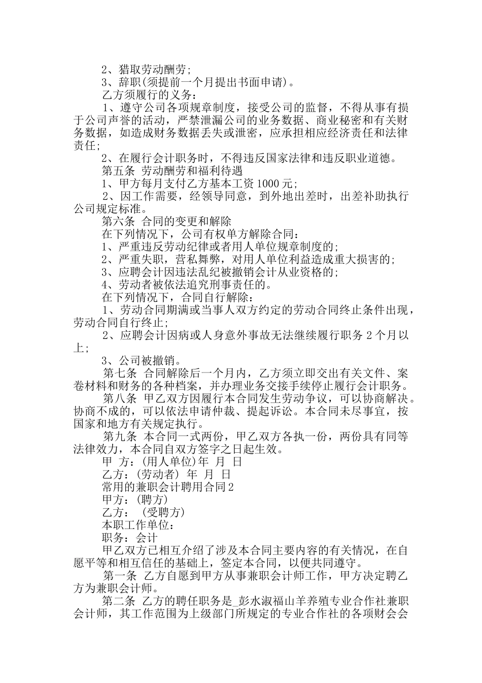 常用的兼职会计聘用合同参考_第2页