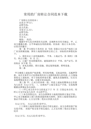 常用的厂房转让合同范本下载