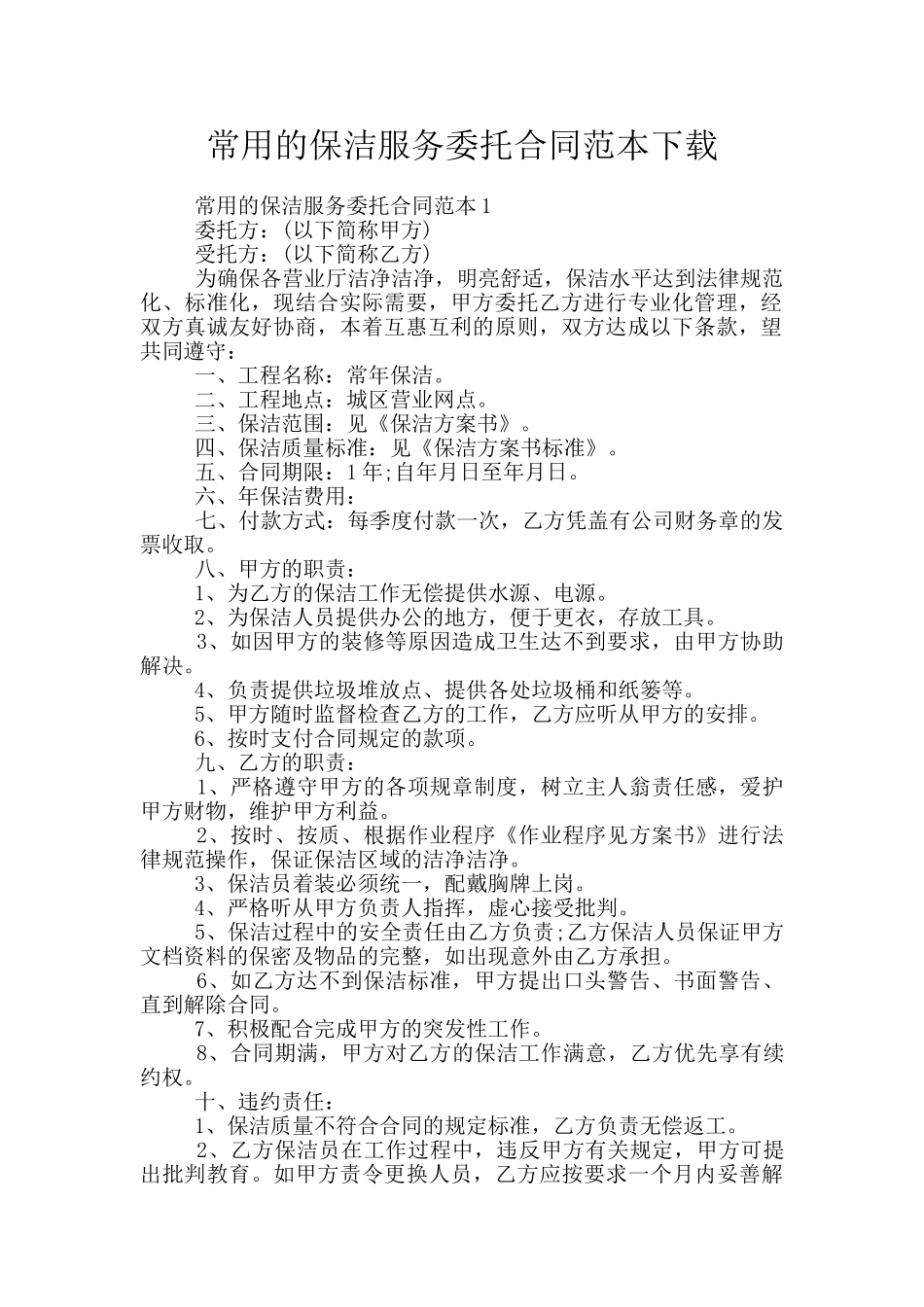 常用的保洁服务委托合同范本下载_第1页