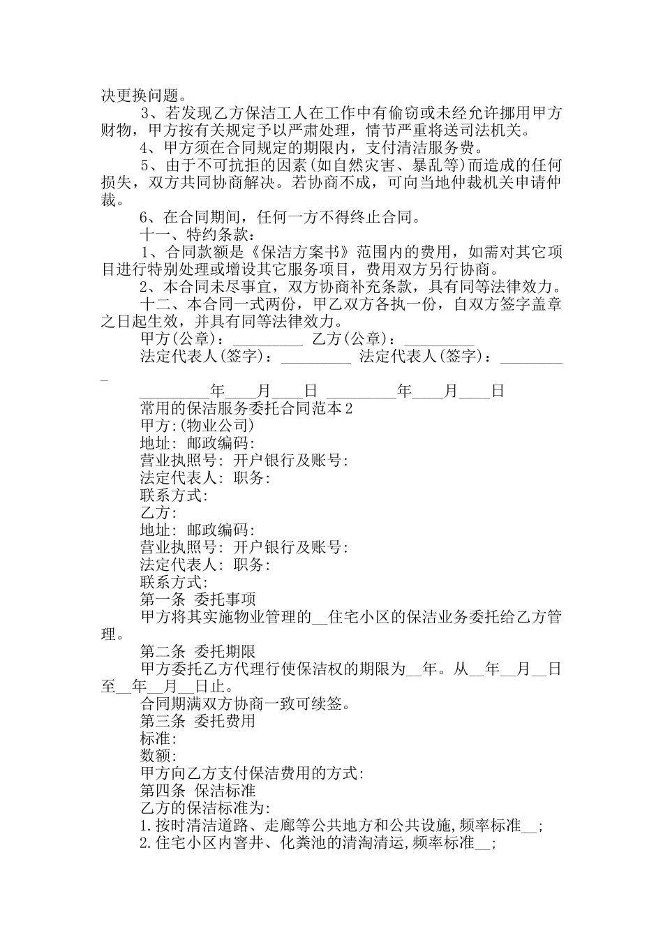 常用的保洁服务委托合同范本下载_第2页