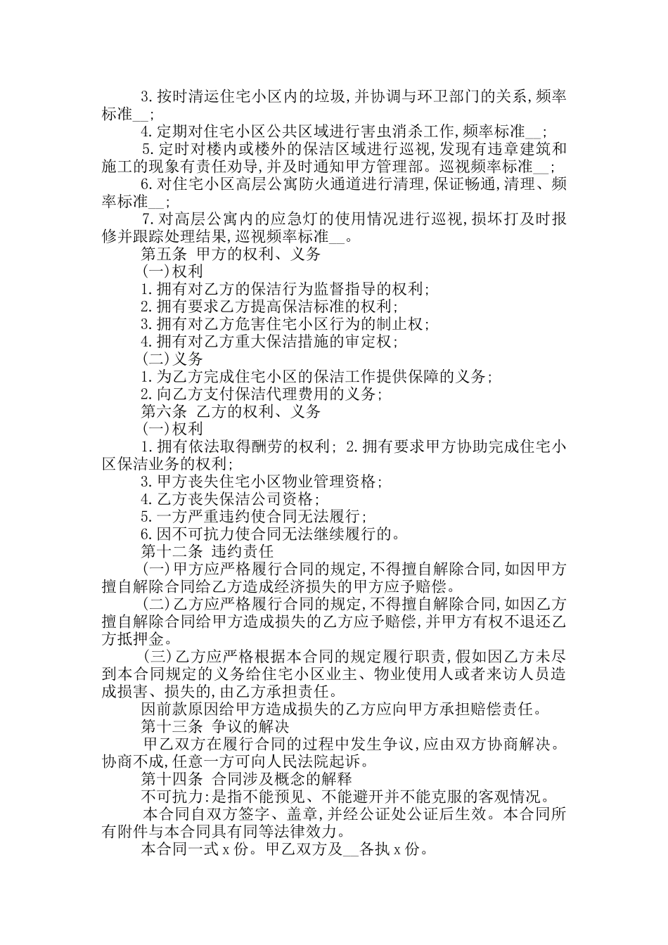 常用的保洁服务委托合同范本下载_第3页