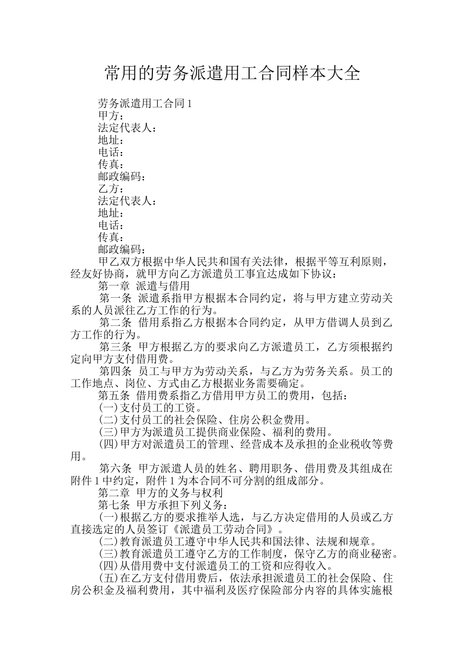 常用的劳务派遣用工合同样本大全_第1页