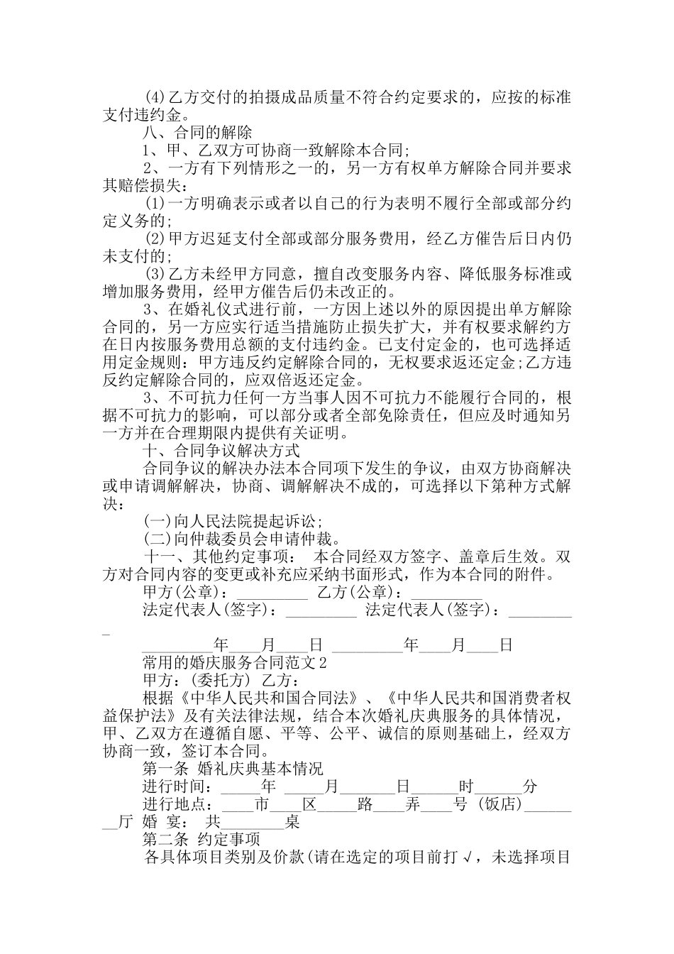 常用的婚庆服务合同范文下载_第3页