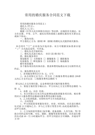 常用的婚庆服务合同范文下载