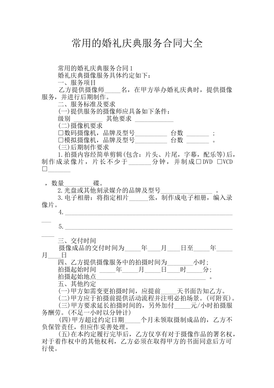 常用的婚礼庆典服务合同大全_第1页