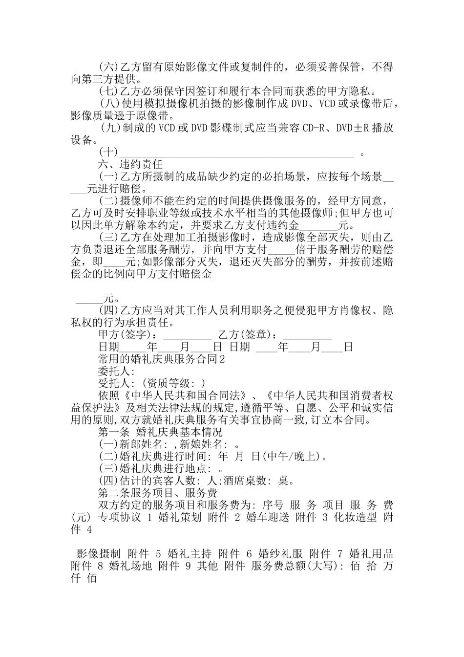 常用的婚礼庆典服务合同大全_第2页