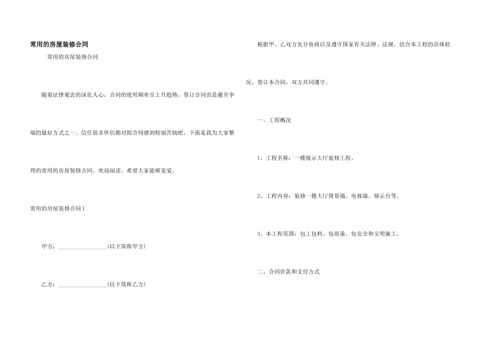 常用的房屋装修合同_第1页
