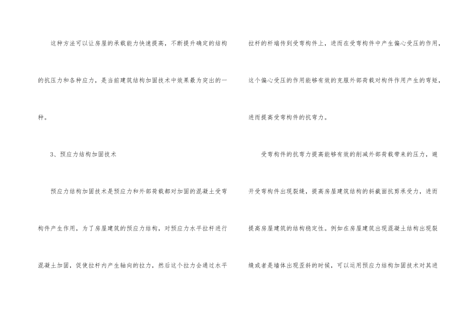 常用的房屋建筑施工结构加固技术_第3页