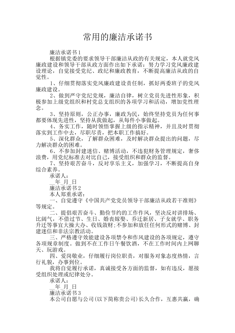 常用的廉洁承诺书_第1页